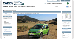 Desktop Screenshot of caddy-club.ru